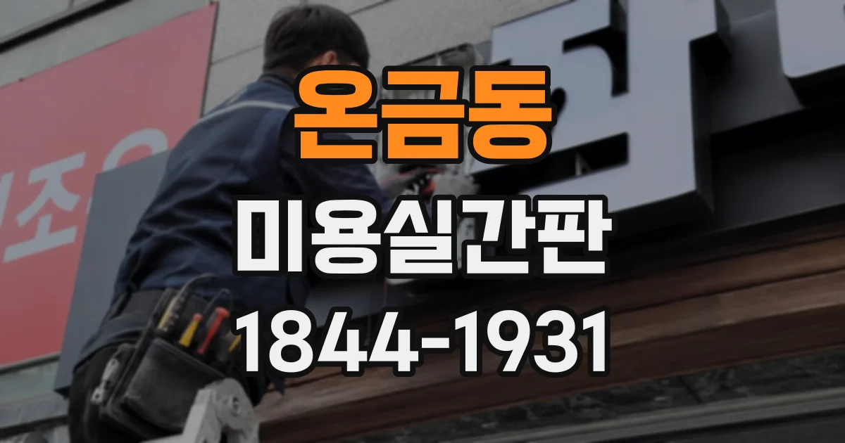 온금동 미용실간판