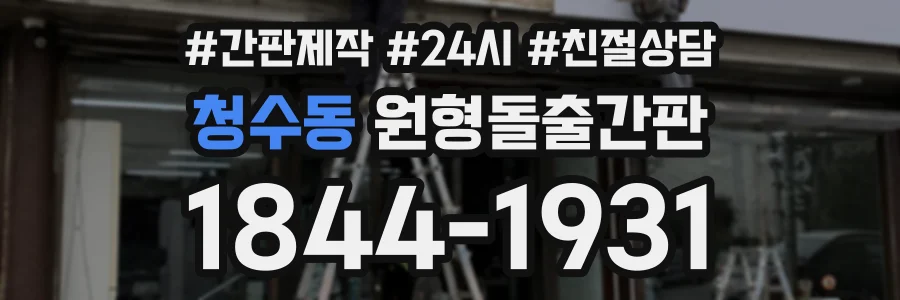 청수동 원형돌출간판 상담 전화 1844-1931