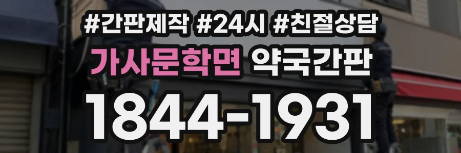 가사문학면 약국간판 상담 전화 1844-1931