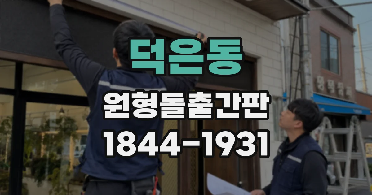 덕은동 원형돌출간판