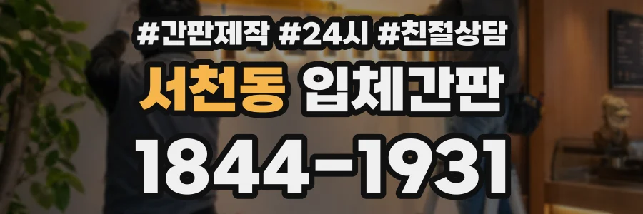서천동 입체간판 상담 전화 1844-1931