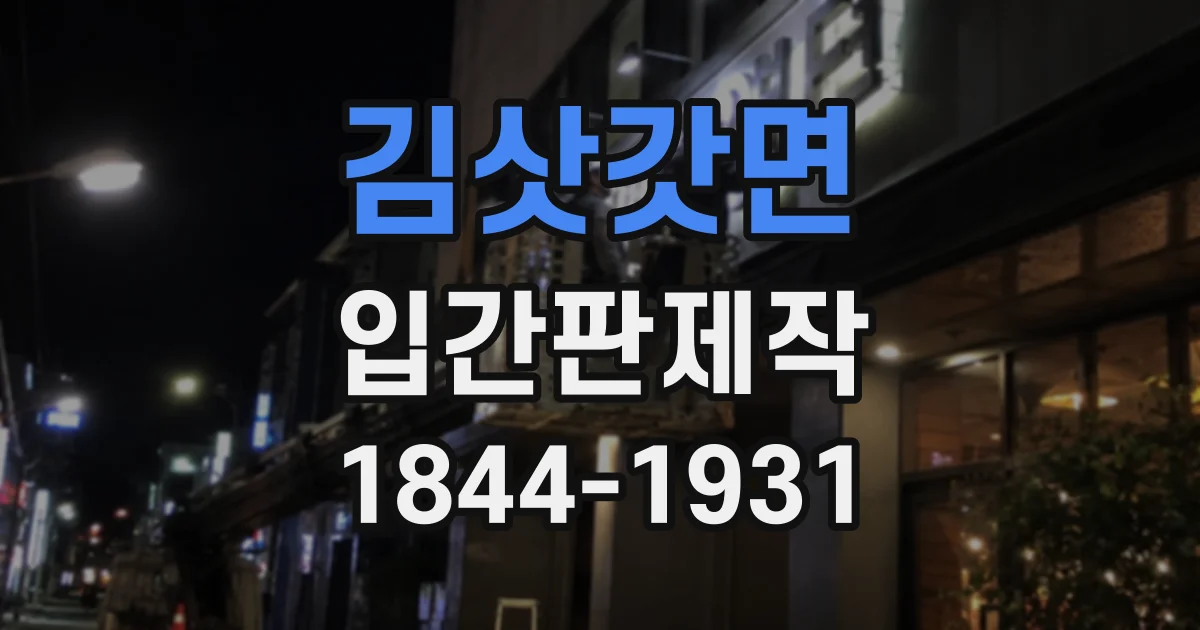 김삿갓면 입간판제작