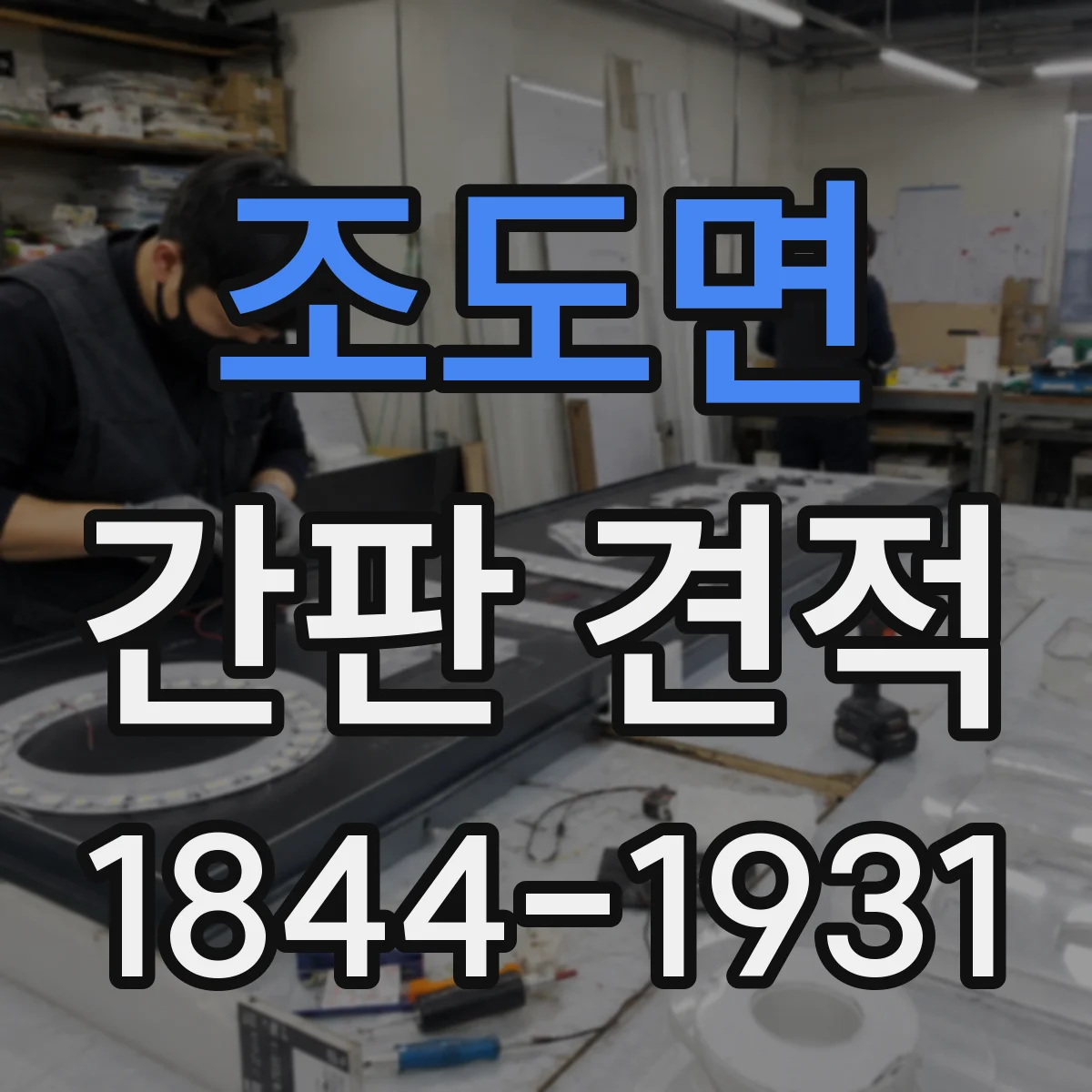 조도면 간판 견적