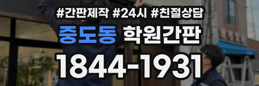 중도동 학원간판 상담 전화 1844-1931