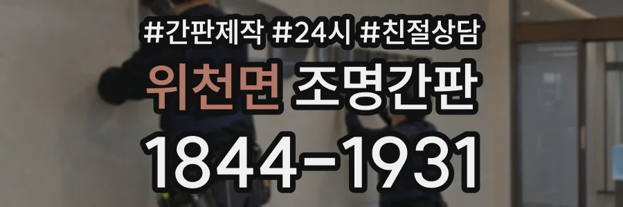 위천면 조명간판 상담 전화 1844-1931