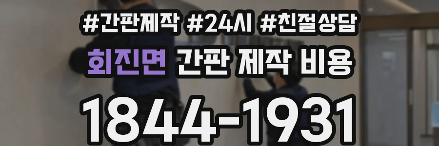 회진면 간판 제작 비용