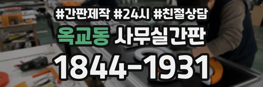 옥교동 사무실간판 상담 전화 1844-1931