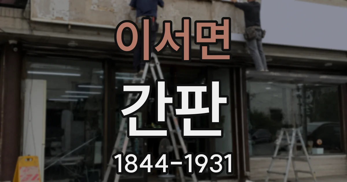 이서면 간판
