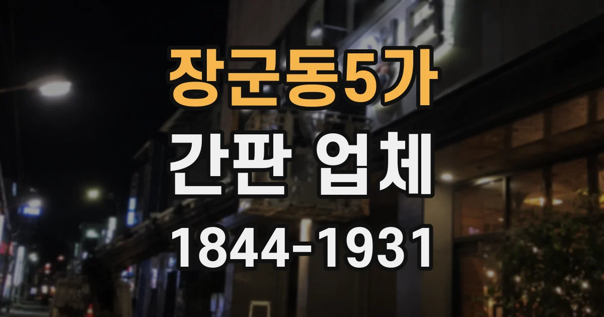 장군동5가 간판 업체