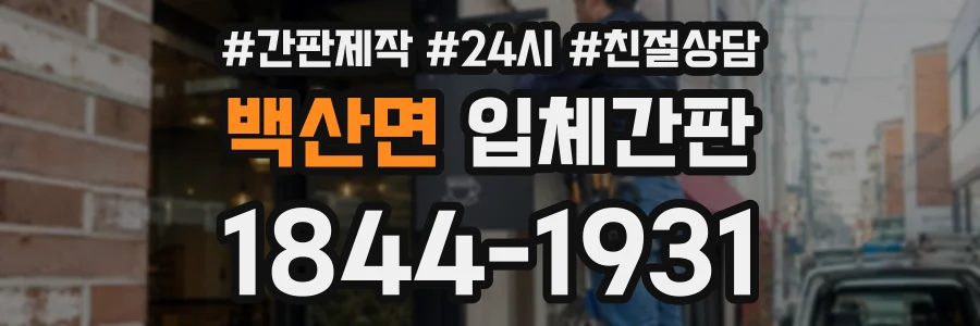 백산면 입체간판 상담 전화 1844-1931