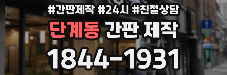 단계동 간판 제작