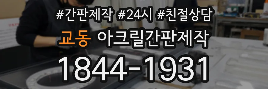 교동 아크릴간판제작 상담 전화 1844-1931