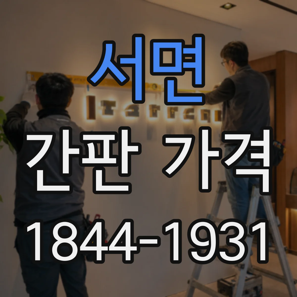 서면 간판 가격