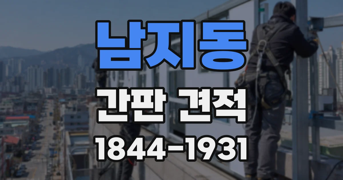 남지동 간판 견적