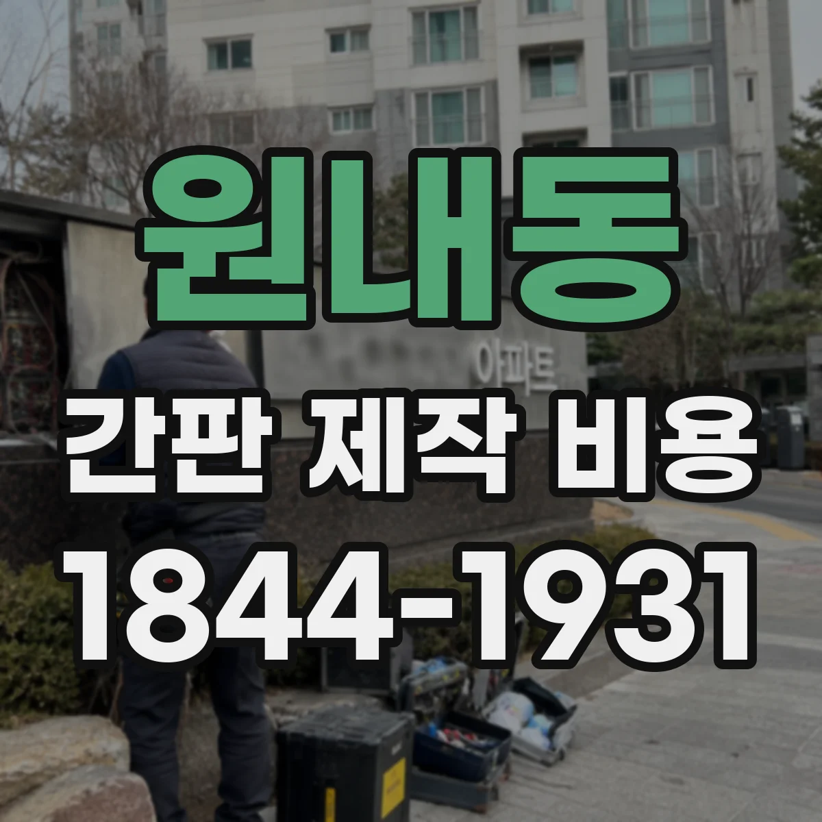 원내동 간판 제작 비용