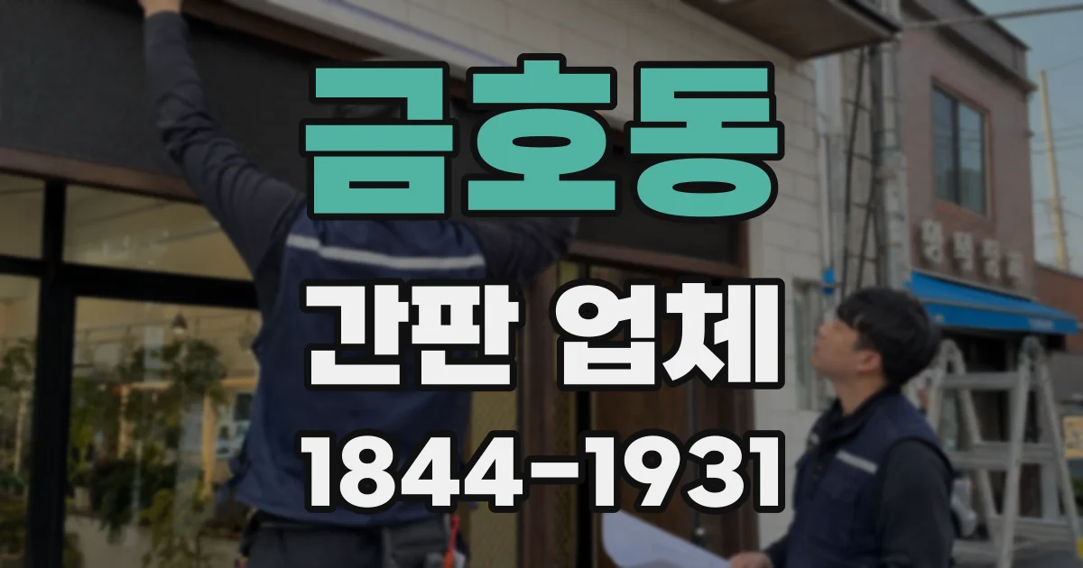 금호동 간판 업체