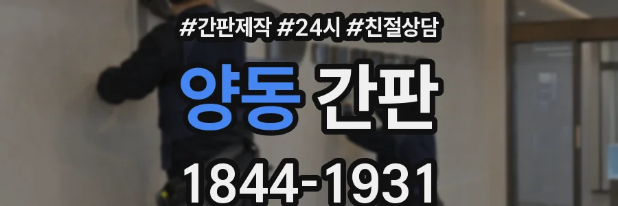 양동 간판
