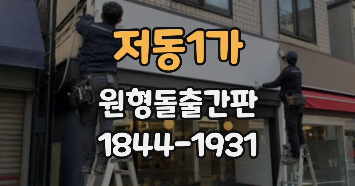 저동1가 원형돌출간판