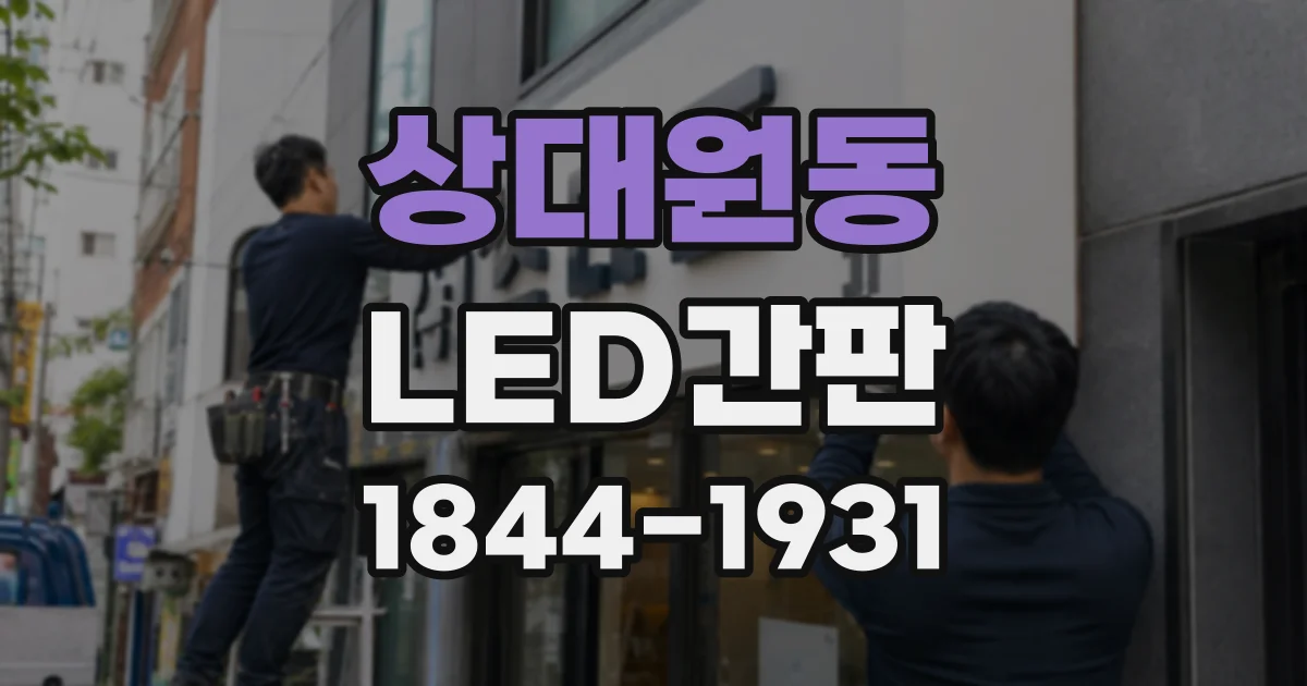 상대원동 LED간판