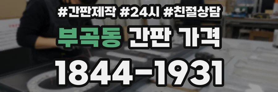 부곡동 간판 가격