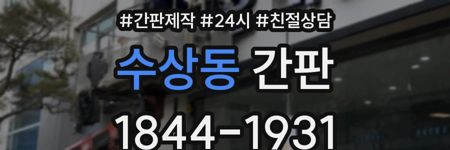 수상동 간판