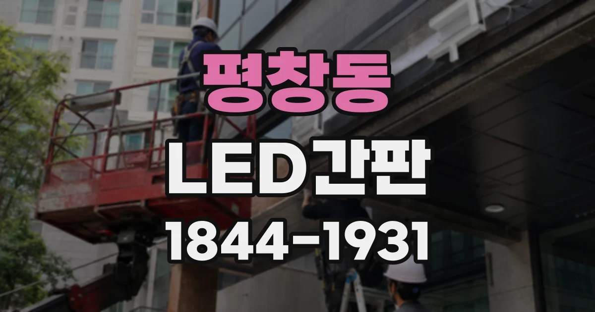 평창동 LED간판
