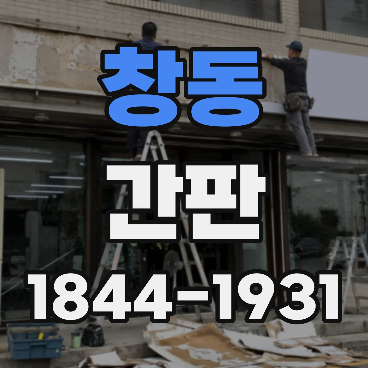 창동 간판
