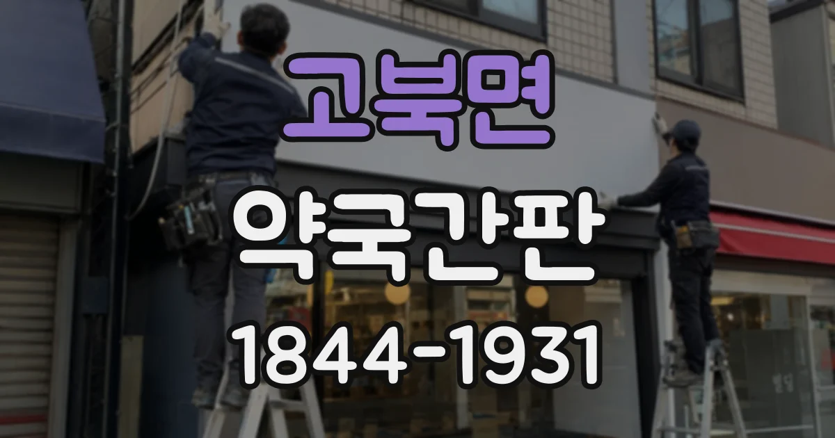 고북면 약국간판