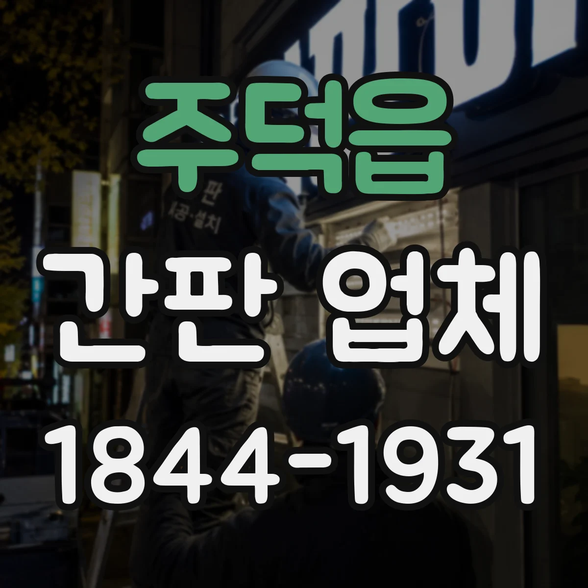 주덕읍 간판 업체