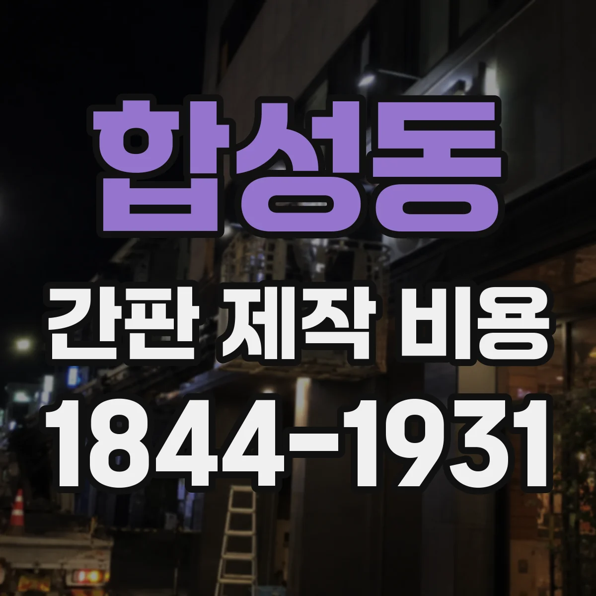합성동 간판 제작 비용