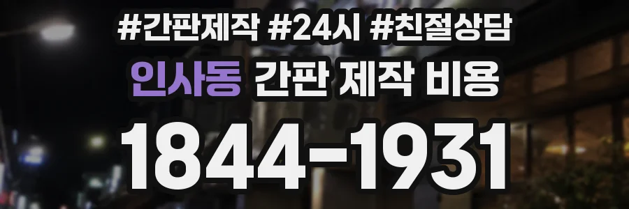 인사동 간판 제작 비용