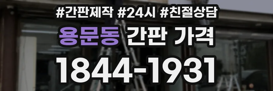 용문동 간판 가격