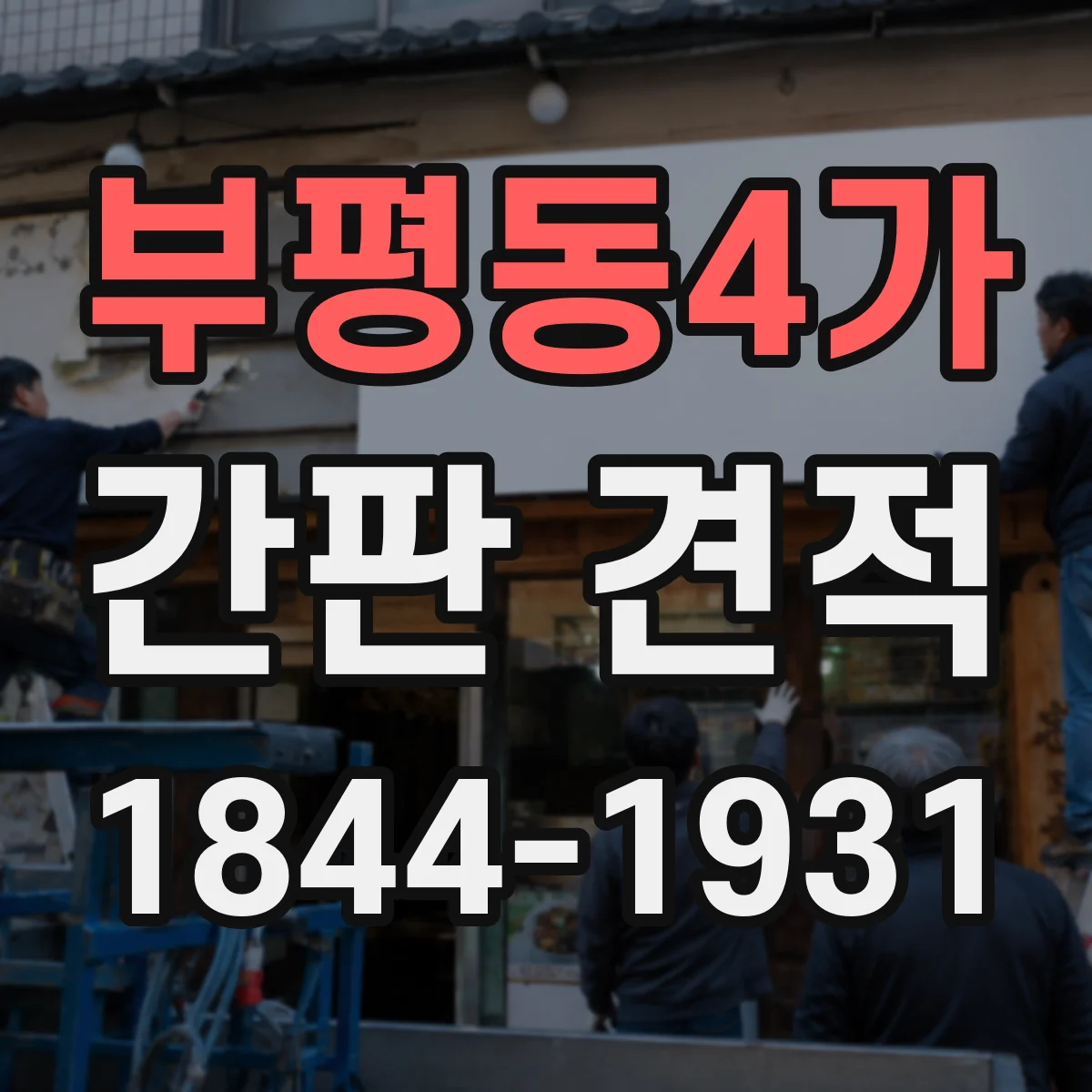 부평동4가 간판 견적