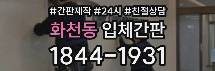 화천동 입체간판 상담 전화 1844-1931