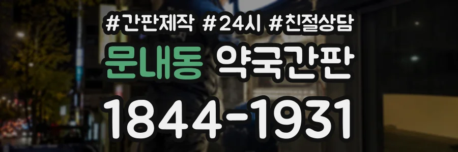 문내동 약국간판 상담 전화 1844-1931