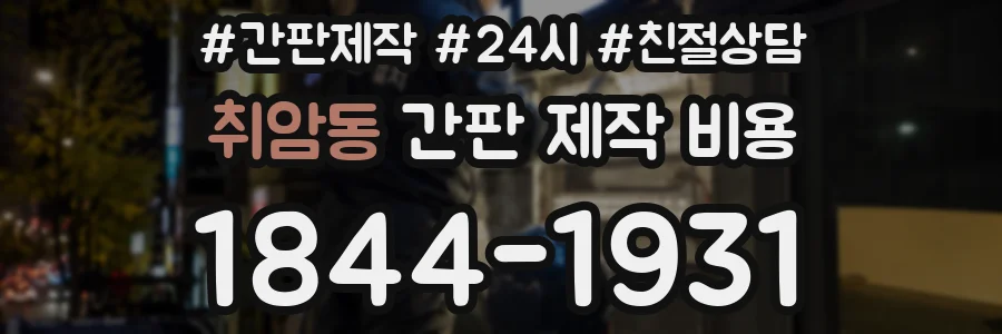 취암동 간판 제작 비용