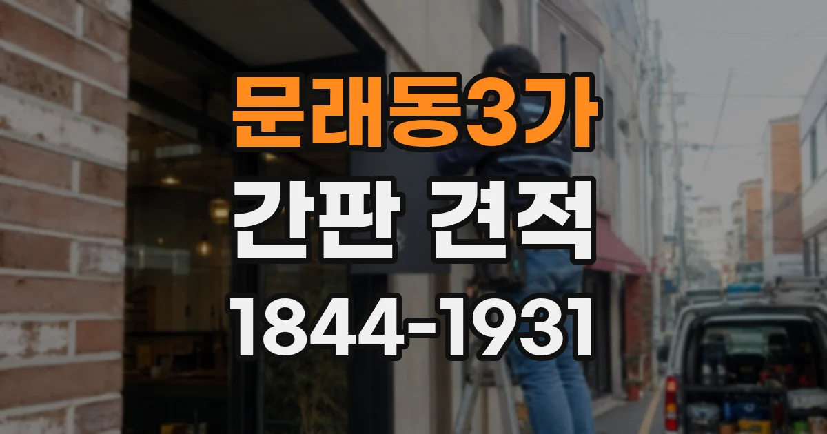 문래동3가 간판 견적