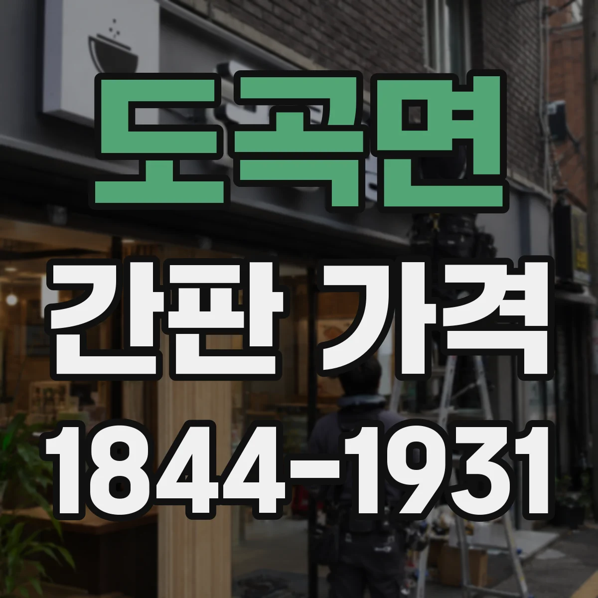 도곡면 간판 가격