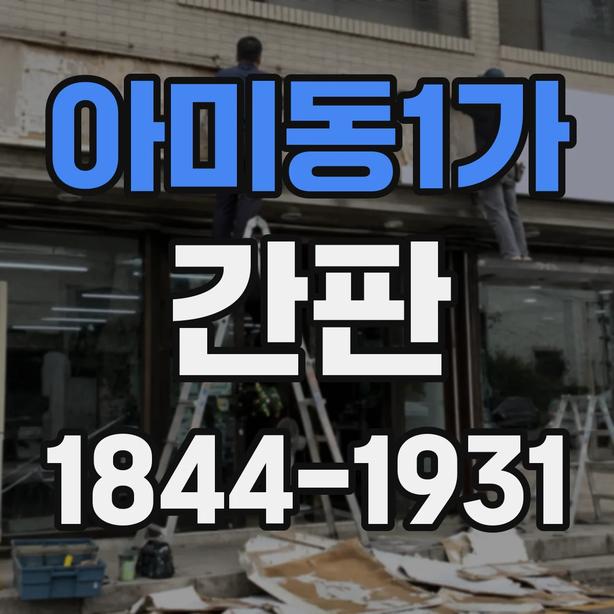 아미동1가 간판