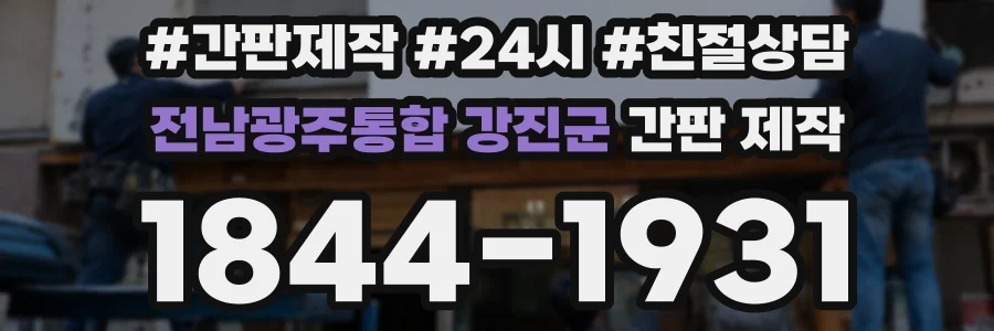 전남광주통합 강진군 간판 제작
