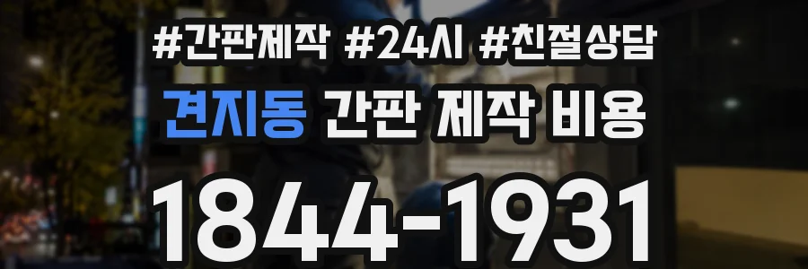 견지동 간판 제작 비용