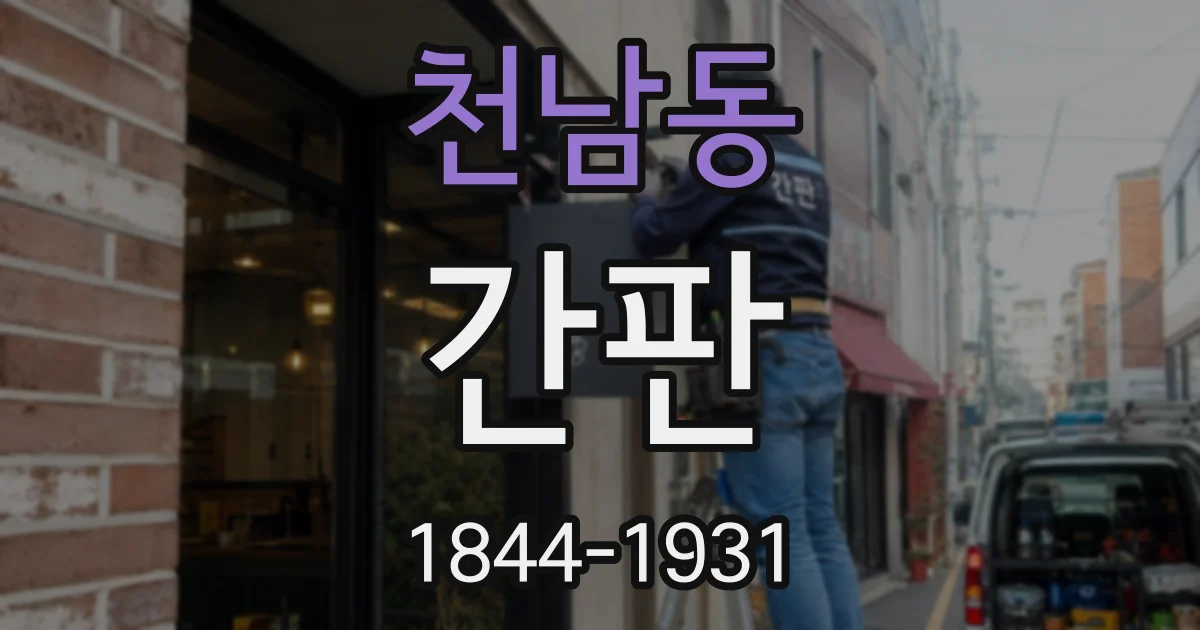 천남동 간판