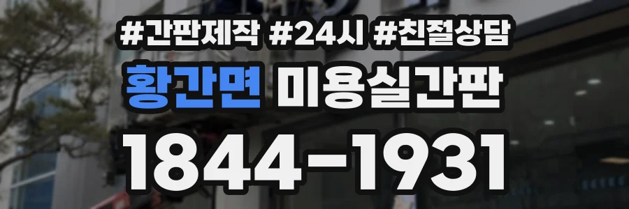 황간면 미용실간판 상담 전화 1844-1931
