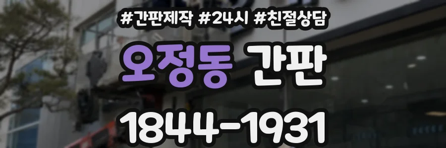 오정동 간판