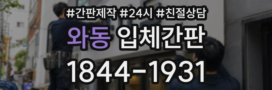 와동 입체간판 상담 전화 1844-1931
