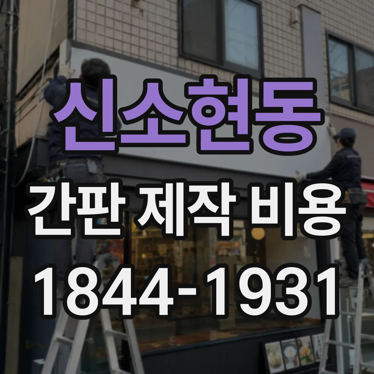 신소현동 간판 제작 비용