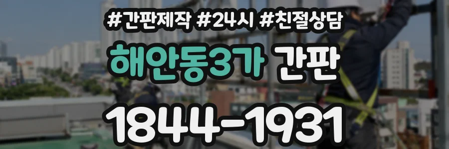 해안동3가 간판