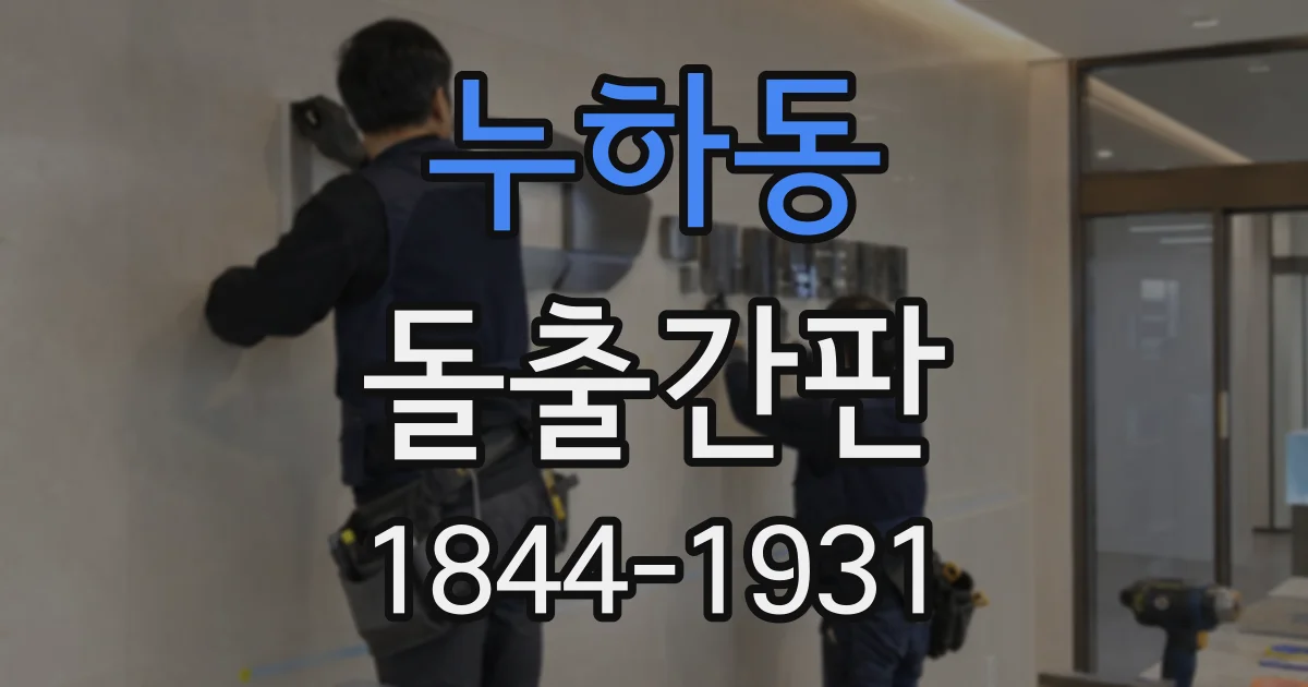 누하동 돌출간판