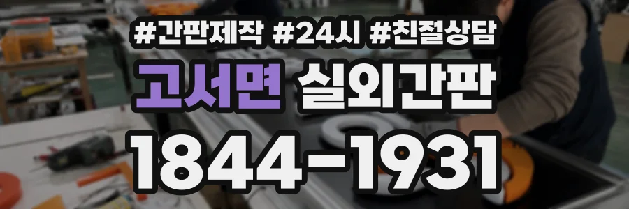 고서면 실외간판 상담 전화 1844-1931