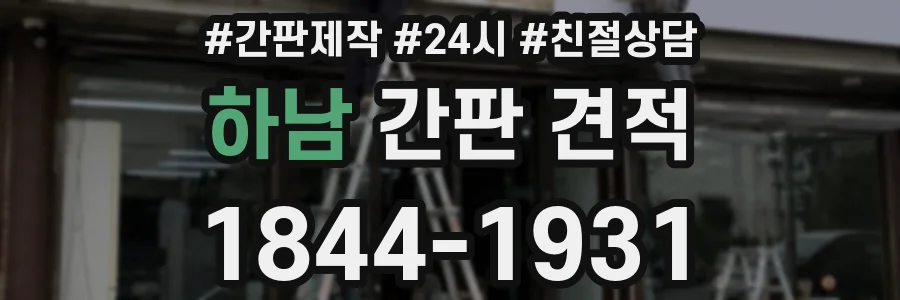 하남 간판 견적